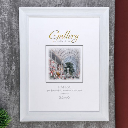 Фоторамка пластик Gallery 30х40 см 061 белый 4825899 - КОЛОРЛОН ВТД Новосибирск