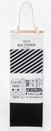 Кармашек текстильный "Семейные ценности" 3 отделения, 20х56 см   3827150 - КОЛОРЛОН ВТД Новосибирск