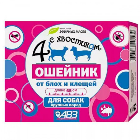 ЧЕТЫРЕ С ХВОСТИКОМ Ошейник репел  д/круп.собак 65 см - КОЛОРЛОН ВТД Новосибирск
