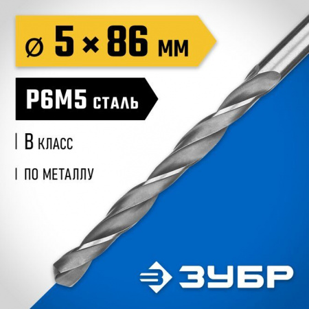 Сверло по металлу  ЗУБР Р6М5 d=5,0 мм 29621-5 - КОЛОРЛОН ВТД Новосибирск