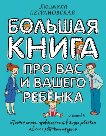Большая книга про вас и вашего ребенка - КОЛОРЛОН ВТД Новосибирск