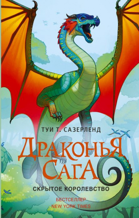 Драконья сага. Скрытое королевство АСТ - КОЛОРЛОН ВТД Новосибирск