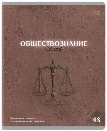 Тетрадь предметная 48л. BG "Печать времени" - Обществознание, тиснение 387000 - КОЛОРЛОН ВТД Новосибирск