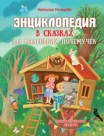 Энциклопедия в сказках для маленьких почемучек Энциклопедия в сказках АСТ - КОЛОРЛОН ВТД Новосибирск
