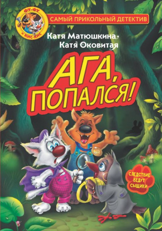 Фу-Фу и Кис-Кис. Ага, попался! АСТ - КОЛОРЛОН ВТД Новосибирск