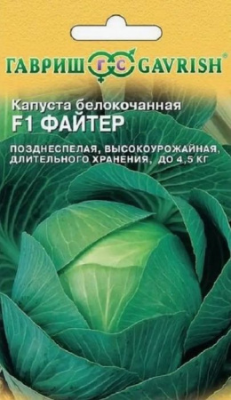 Капуста Файтер F1 20шт, для хранения (Гавриш)  - КОЛОРЛОН ВТД Новосибирск