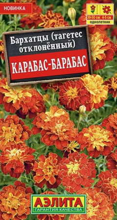 Бархатцы Карабас-Барабас 0.3г (Аэлита) - КОЛОРЛОН ВТД Новосибирск