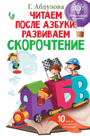 Читаем после азбуки: развиваем скорочтение - КОЛОРЛОН ВТД Новосибирск
