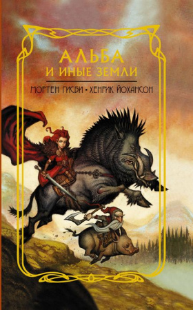 Альба и иные земли АСТ - КОЛОРЛОН ВТД Новосибирск