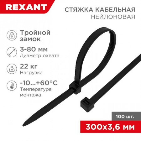 Rexant Хомут Тройной замок 3,6х300 (100шт) черный нейлон 67-0301 - КОЛОРЛОН ВТД Новосибирск