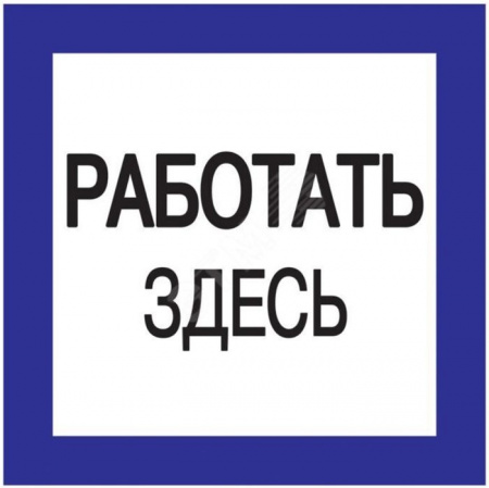 Наклейка "Работать здесь" 150х150 мм, - КОЛОРЛОН ВТД Новосибирск