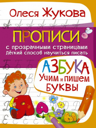 ПрописиСПрозрСтраницами Азбука Учим и пишем буквы (Жукова О.С.) - КОЛОРЛОН ВТД Новосибирск