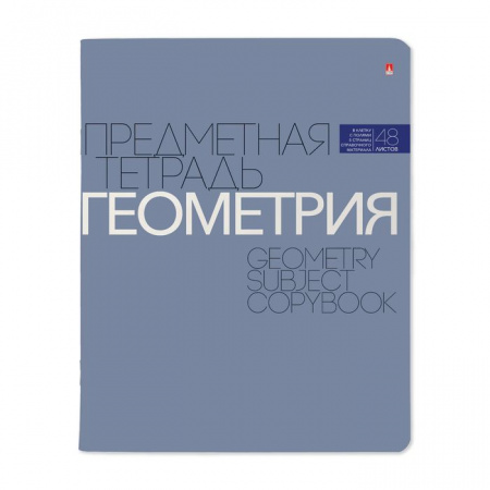7-48-1100/05  ТЕТРАДЬ ПРЕДМЕТНАЯ 48Л, СЕРИЯ "НОВАЯ КЛАССИКА" ГЕОМЕТРИЯ - КОЛОРЛОН ВТД Новосибирск