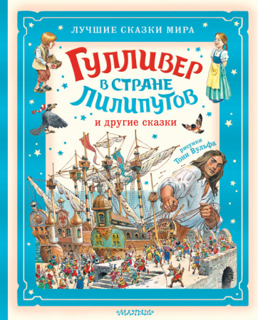 Гулливер в стране лилипутов и другие сказки БолСказочнаяКнига АСТ - КОЛОРЛОН ВТД Новосибирск