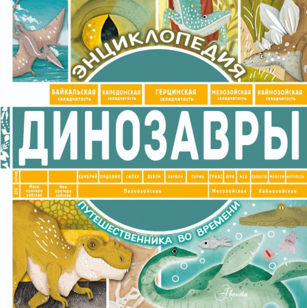 ЭнцПутешественникаВоВреме Динозавры Чупин А.А. АСТ - КОЛОРЛОН ВТД Новосибирск