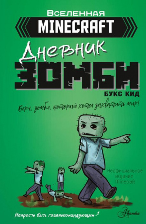Minecraft. Дневник зомби. Берн, зомби, который хотел захватить мир АСТ - КОЛОРЛОН ВТД Новосибирск