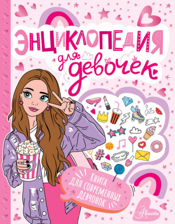 ПервКнЗнаний  Энциклопедия для девочек <не указано> АСТ - КОЛОРЛОН ВТД Новосибирск