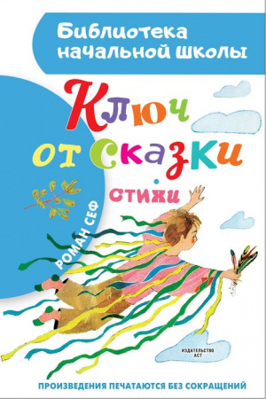 БибНачШК. Ключ от сказки Сеф Р. АСТ - КОЛОРЛОН ВТД Новосибирск