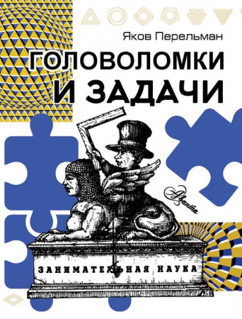 Головоломки и задачи ПростаяНаука(м) АСТ - КОЛОРЛОН ВТД Новосибирск