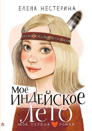 МойПервыйРоман Моё индейское лето Нестерина Е.В. АСТ - КОЛОРЛОН ВТД Новосибирск