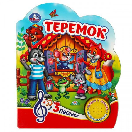 360509 Теремок (1 кн. 3 пес.) 152х185мм, 8 стр Умка - КОЛОРЛОН ВТД Новосибирск