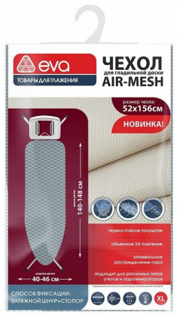 Е127 Чехол для гладильной доски "Airmesh", термостойкий, 156х52см серый - КОЛОРЛОН ВТД Новосибирск