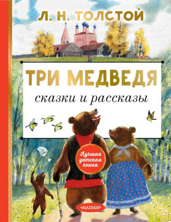 Три медведя. Сказки и рассказы АСТ - КОЛОРЛОН ВТД Новосибирск