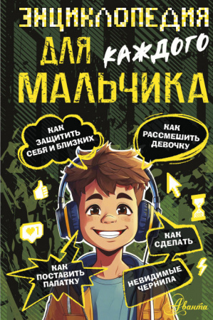 ПервКнЗнаний  Энциклопедия для каждого мальчика Бобков П.В. АСТ - КОЛОРЛОН ВТД Новосибирск