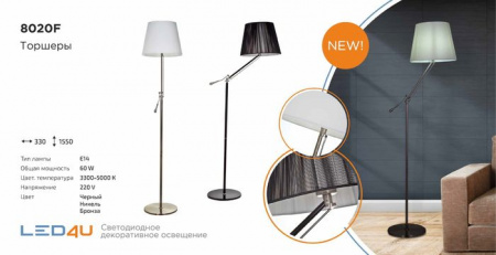 8020F AB Торшер бронза LED4U - КОЛОРЛОН ВТД Новосибирск
