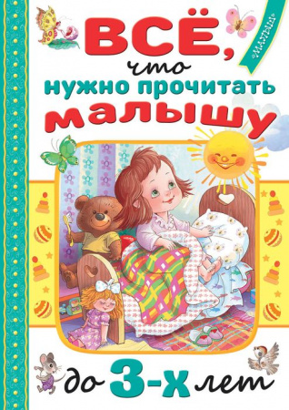 Всё, что нужно прочитать малышу до 3 лет АСТ - КОЛОРЛОН ВТД Новосибирск