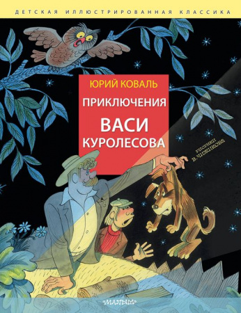 Приключения Васи Куролесова. Рис. В. Чижикова Коваль Ю.И. ДетИллюстрКлассика АСТ - КОЛОРЛОН ВТД Новосибирск