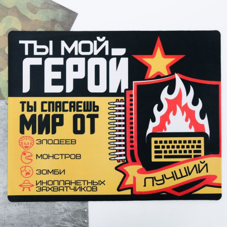 Коврик для мыши "Герой", 43 x 35 см   3546282 - КОЛОРЛОН ВТД Новосибирск