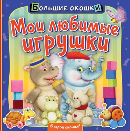 Мои любимые игрушки АСТ - КОЛОРЛОН ВТД Новосибирск