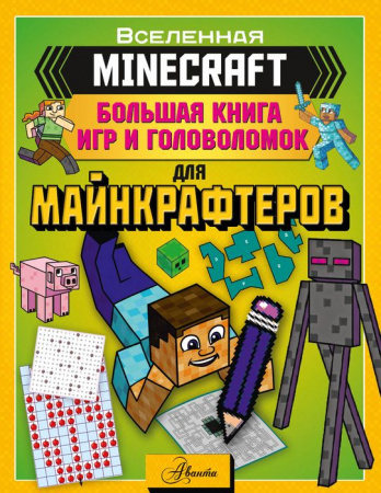MINECRAFT Большая книга игр и головоломок для майнкрафтеров АСТ - КОЛОРЛОН ВТД Новосибирск