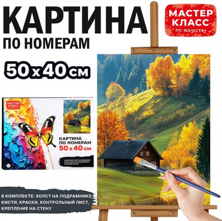 MKR5040-85 Картина по номерам "Осень" 50х40 см. Мастер класс - КОЛОРЛОН ВТД Новосибирск