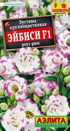 Эустома Эйбиси F1 Роуз Рим 5шт, махровая (Аэлита) - КОЛОРЛОН ВТД Новосибирск