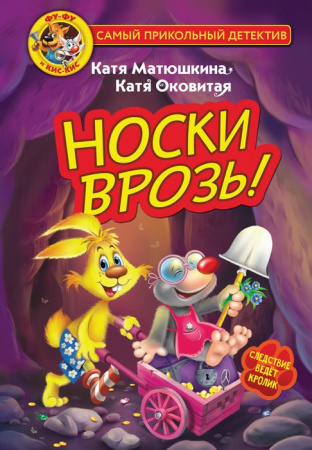 Фу-Фу и Кис-Кис. Носки врозь! АСТ - КОЛОРЛОН ВТД Новосибирск
