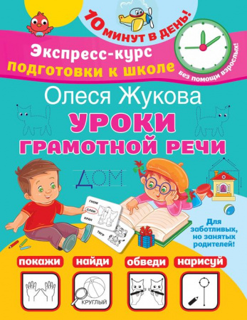 Жукова(ЭкспрессКурс)Уроки грамотной речи АСТ - КОЛОРЛОН ВТД Новосибирск