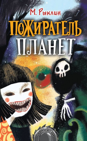 Страшилки Пожиратель планет (Рыклин Марк) АСТ - КОЛОРЛОН ВТД Новосибирск