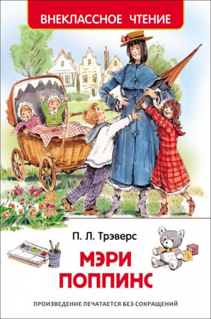 ВнеклассноеЧтение(Росмэн) Трэверс П. Мэри Поппинс - КОЛОРЛОН ВТД Новосибирск