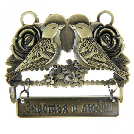 Ключница "Счастья и любви", 8 х 6,2 см 1052156 - КОЛОРЛОН ВТД Новосибирск