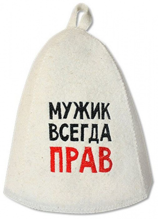 Шапка банная с вышивкой "Мужик всегда прав" войлок белый Б40311 - КОЛОРЛОН ВТД Новосибирск