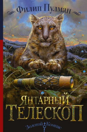 Темные начала. Книга 3. Янтарный телескоп АСТ - КОЛОРЛОН ВТД Новосибирск