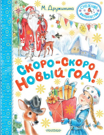 Скоро-скоро Новый год! Дружинина М.В. СнежноеВолшебство АСТ - КОЛОРЛОН ВТД Новосибирск