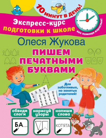 Жукова(ЭкспрессКурс)Пишем печатными буквами АСТ - КОЛОРЛОН ВТД Новосибирск