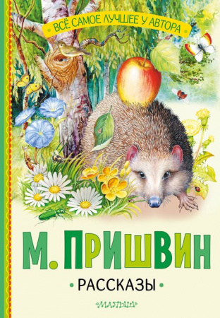 Рассказы Пришвин М.М. СоюзМФ!(бол/superцена) АСТ - КОЛОРЛОН ВТД Новосибирск