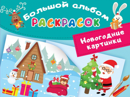 Новогодние картинки - КОЛОРЛОН ВТД Новосибирск