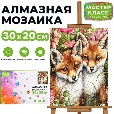 MKA3020-73 Мозаика алмазная "Лисята" 20*30см. - КОЛОРЛОН ВТД Новосибирск