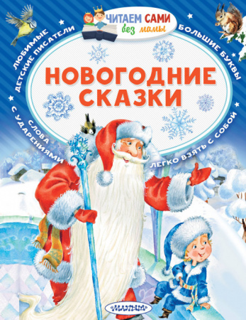 Новогодние сказки ЧитаемБезМамы Сутеев В.Г., Михалков С.В. АСТ - КОЛОРЛОН ВТД Новосибирск