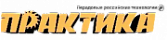 Практика